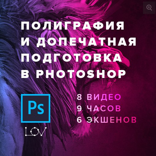 Андрей Лов - Полиграфия и допечатная подготовка в Photoshop слив курса