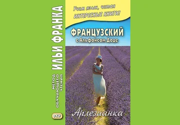 Альфонс Доде Французский с Альфонсом Доде. Арлезианка слив