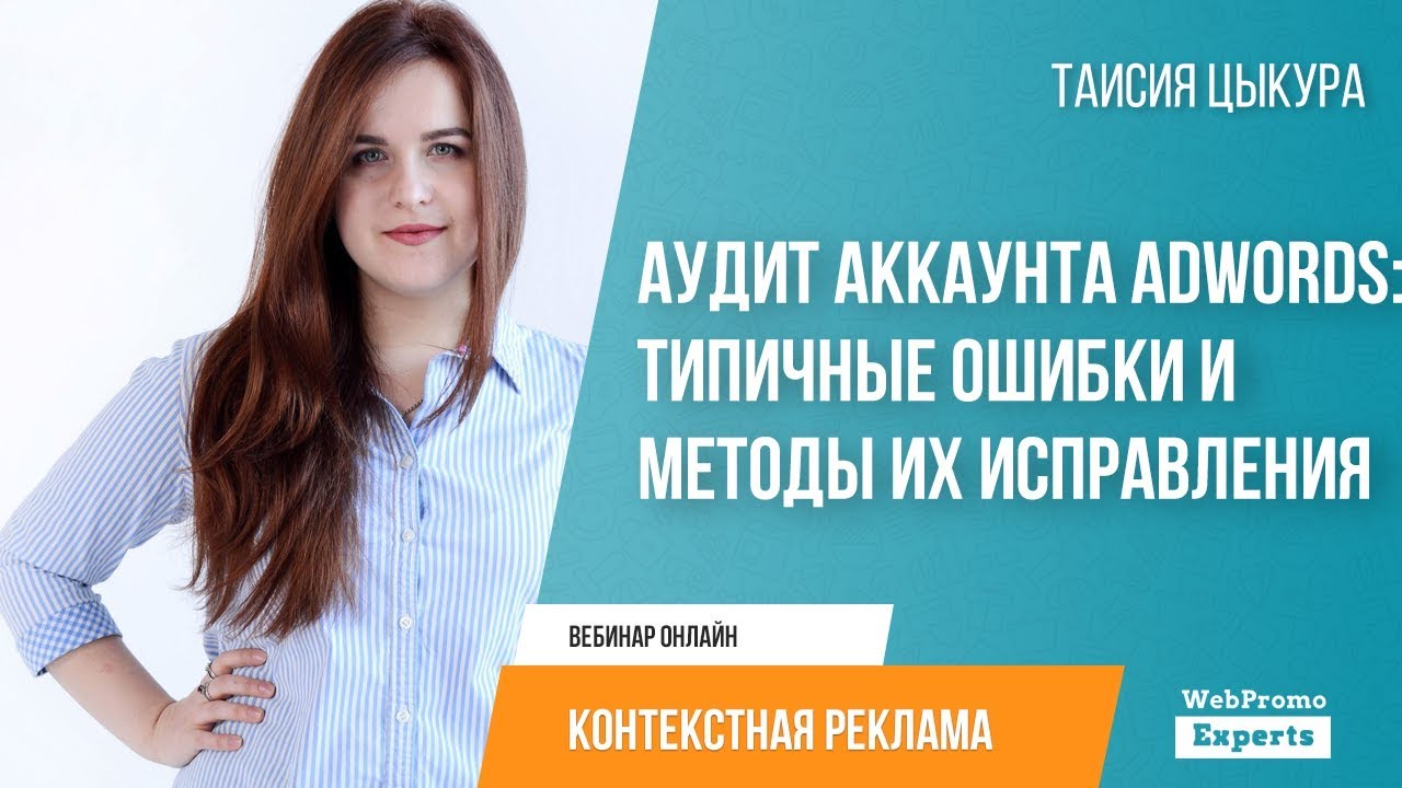 Таисия Цыкура Аудит аккаунта AdWords: типичные ошибки и методы их исправления видео+транскрибаци слив курса