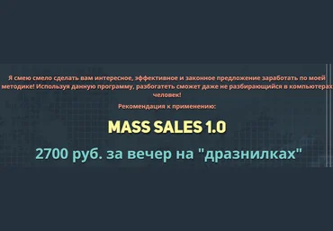 Mass Sales 1.0 | 2700 р. за вечер - Богард 2017 слив