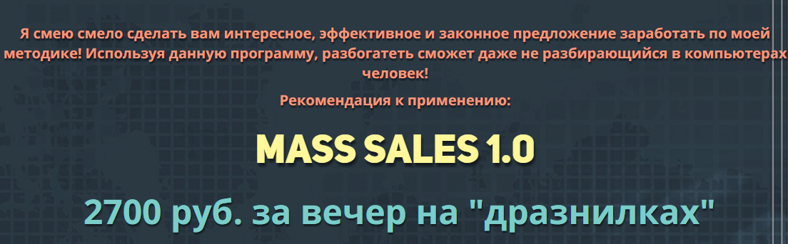 Mass Sales 1.0 | 2700 р. за вечер - Богард 2017 слив курса