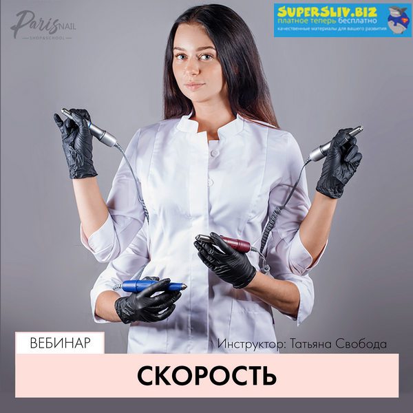 ParisNail Татьяна Свобода - Вебинар «Скорость» 2019 слив курса