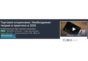 Udemy Gregory Berzin - Торговля опционами. Необходимая теория и практика в 2020 слив