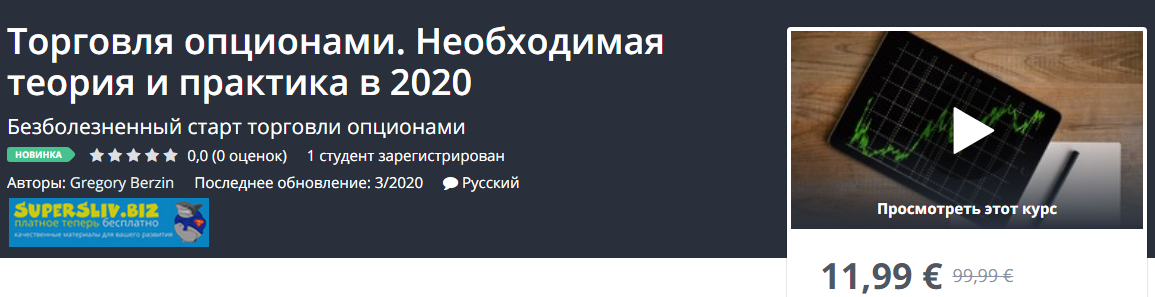 Udemy Gregory Berzin - Торговля опционами. Необходимая теория и практика в 2020 слив курса