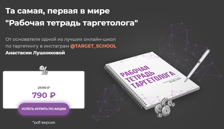 Анастасия Лушникова Первая в мире рабочая тетрадь таргетолога 2020 слив курса