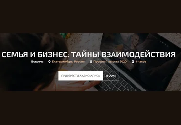 Александр Палиенко Семья и бизнес: тайны взаимодействия 2020 слив