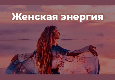 te_mrazi Женская энергия 2.0 2021 слив