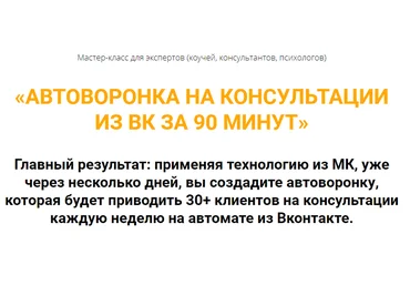 Олег Пинский Автоворонка на консультации из ВК за 90 минут 2021 слив