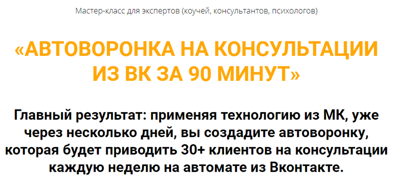 Олег Пинский Автоворонка на консультации из ВК за 90 минут 2021 слив курса