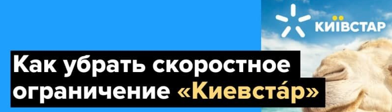 Как убрать скоростное ограничение «Киевстар»  2021 слив курса