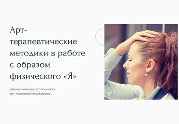 Елена Маркман Вебинар «Арт-терапевтические методики в работе с образом физического «Я»» 2021 слив
