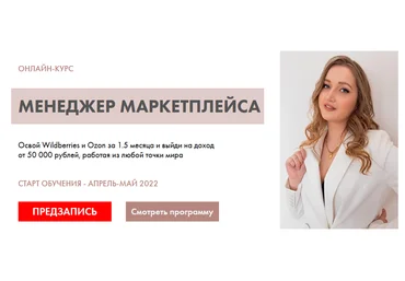 Алина Рязанова Менеджер маркетплейса. Тариф Старт 2021 слив