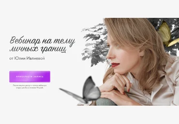 Юлия Ивлиева Вебинар на тему личных границ 2023 слив