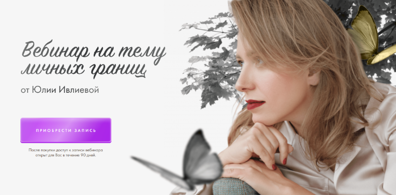 Юлия Ивлиева Вебинар на тему личных границ 2023 слив курса