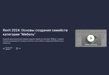 stepik Александр Бондарев - Revit 2024: Основы создания семейств категории «Мебель» 2023 слив