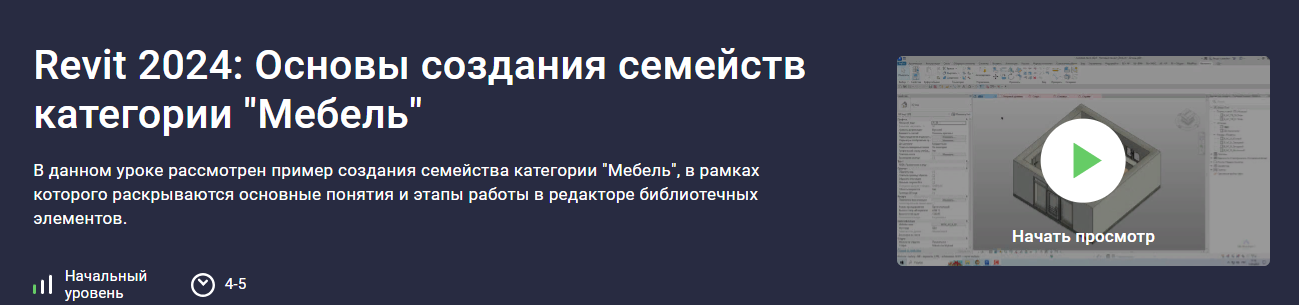 stepik Александр Бондарев - Revit 2024: Основы создания семейств категории «Мебель» 2023 слив курса