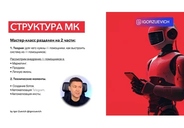 Игорь Зуевич ИИ-Помощники в Telegram и Инсте 2024 скачать слив