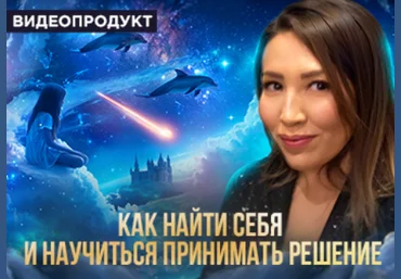 Макпал Тулекова Как понять свои желания 2024 слив
