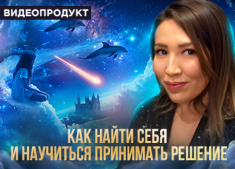 Макпал Тулекова Как понять свои желания 2024 слив курса