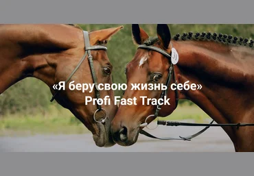 Институт Открытого поля Елена Веселаго ― Я беру свою жизнь себе. Profi Fast Track 2025 скачать слив