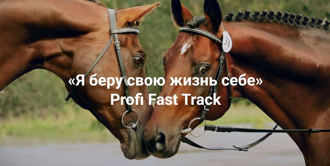 Институт Открытого поля Елена Веселаго ― Я беру свою жизнь себе. Profi Fast Track 2025 слив курса