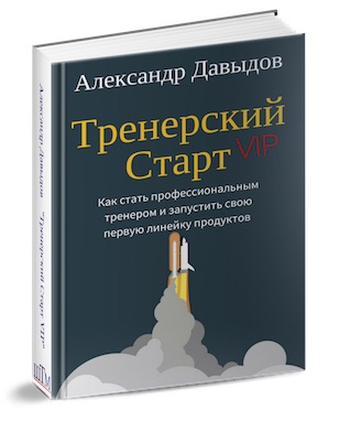Книга-инструкция «Тренерский Старт» - Давыдов слив курса
