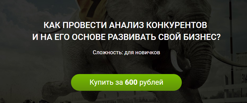 Как провести анализ конкурентов и на его основе развивать свой бизнес слив курса