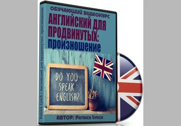 Английский для продвинутых: произношение - Lynch 2017 слив