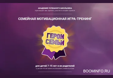 academush Игра-тренинг: Герои семьи 2018 слив