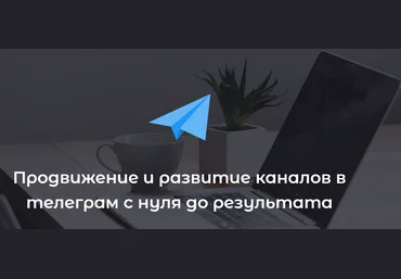 Продвижение и развитие каналов в телеграм с нуля до результата 2018 слив