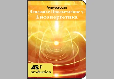 AST Production - Денежное Просветление 7: Биоэнергетика слив