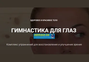 Goltis Гимнастика для глаз. Комплекс упражнений для восстановления и улучшения зрения 2019 слив