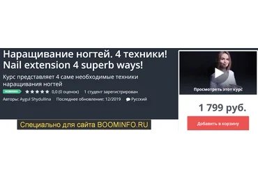 Udemy Наращивание ногтей. 4 техники! 2019 слив