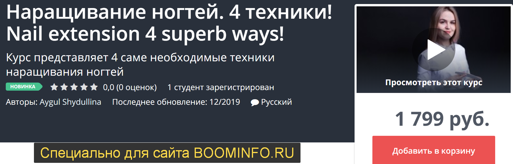 Udemy Наращивание ногтей. 4 техники! 2019 слив курса