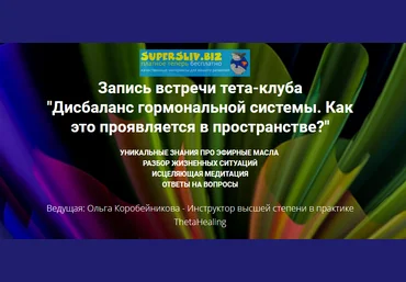 Ольга Коробейникова  Дисбаланс гормональной системы. Как это проявляется в пространстве? 2020 слив