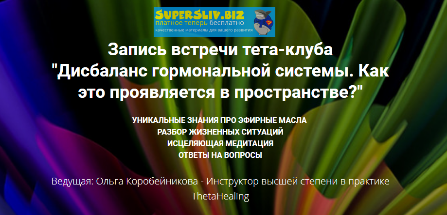 Ольга Коробейникова  Дисбаланс гормональной системы. Как это проявляется в пространстве? 2020 слив курса