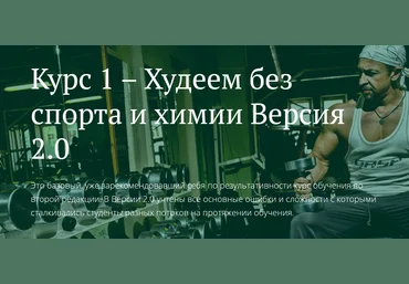 Антон Петряков FreshLife28 Как похудеть без химии и спорта. Версия 2.0. 2020 слив