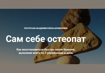 Сам себе остеопат. Как восстановиться быстро после болезни, выполняя всего по 3 упражнения в день слив
