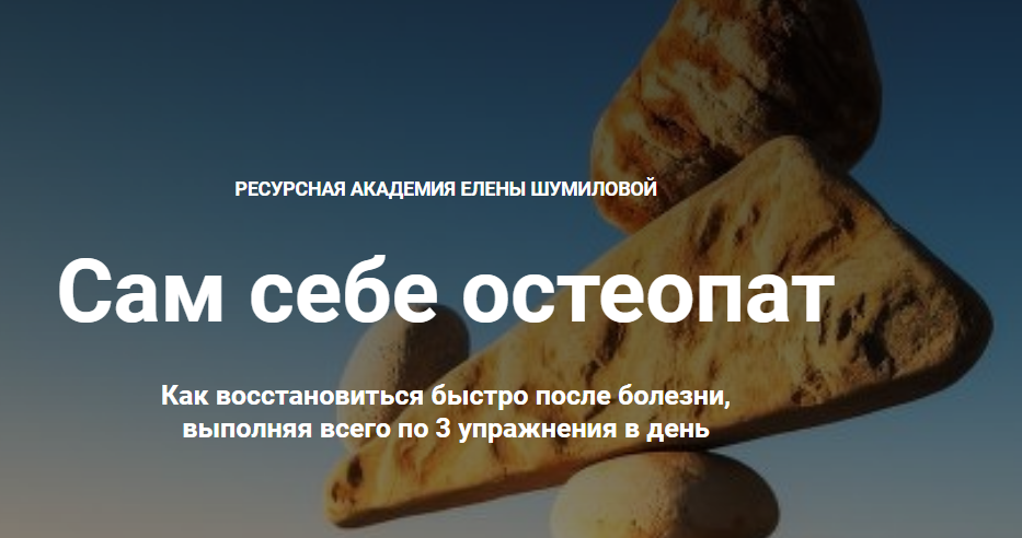 Сам себе остеопат. Как восстановиться быстро после болезни, выполняя всего по 3 упражнения в день слив курса