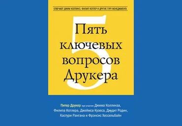 Питер Друкер Пять ключевых вопросов Друкера слив