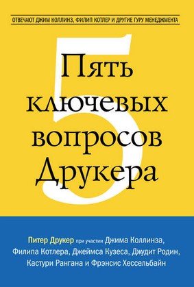 Питер Друкер Пять ключевых вопросов Друкера слив курса