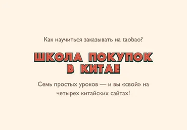 Лина Мартовcкая Школа покупок в Китае. Пакет «За руку с куратором» 2021 слив