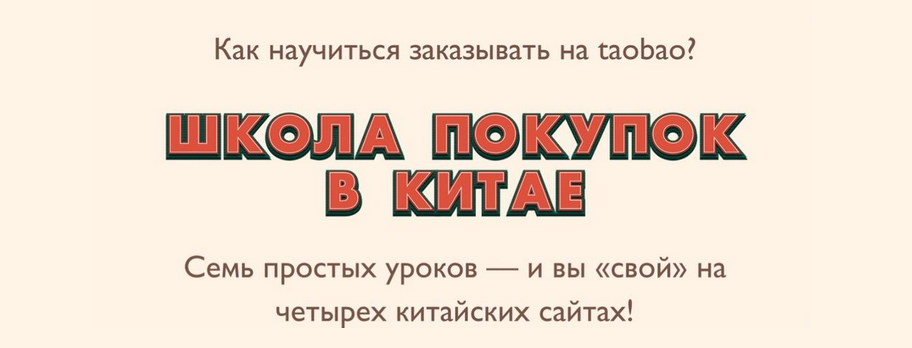 Лина Мартовcкая Школа покупок в Китае. Пакет «За руку с куратором» 2021 слив курса