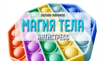 Антон Шапочка Магия тела. Антистресс 2021 слив курса