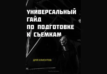 Тимофей Ященко Универсальный Гайд по подготовке к съемке. Для клиентов 2021 слив