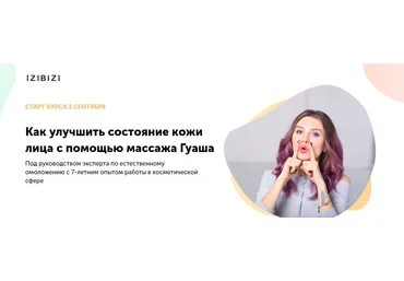 izibizi Ольга Кабузан - Бьюти-массаж Гуаша 2021 слив