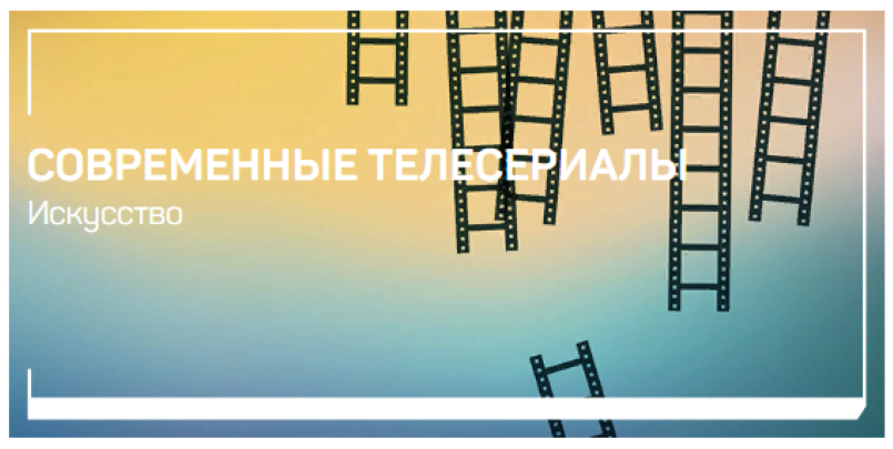 Евгений Жаринов Современные телесериалы 2022 слив курса