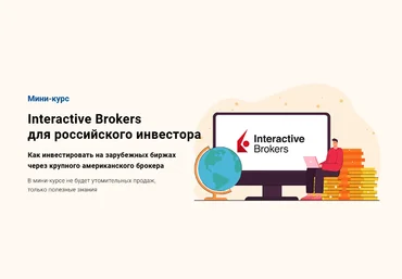 Филипп Астраханцев glavinvest Interactive Brokers для российского инвестора 2022 слив