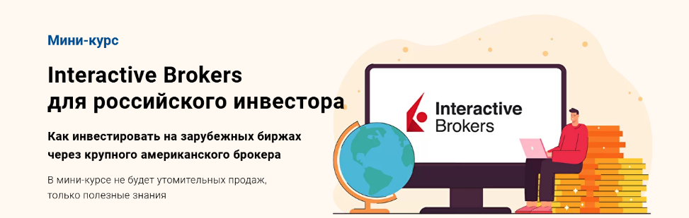 Филипп Астраханцев glavinvest Interactive Brokers для российского инвестора 2022 слив курса