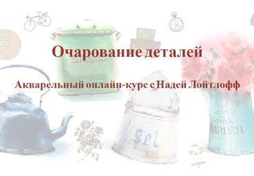 Надя Лойтлофф Очарование деталей 2023 слив